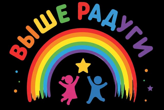 Выше радуги
